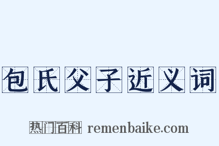 包氏父子近义词是什么意思的图片